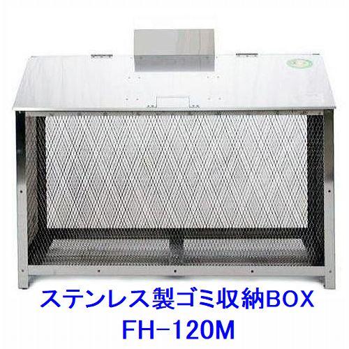 ステンレス製ゴミ収納B0X　FH-120M（奥行65cmタイプ）575L完成品＜北海道・沖縄県・離島・山岳地域は別途送料が必要です＞_2