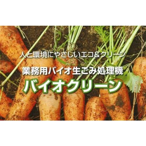 業務用生ごみ処理機バイオクリーンBC-05（最大処理能力5kg／日）<表示