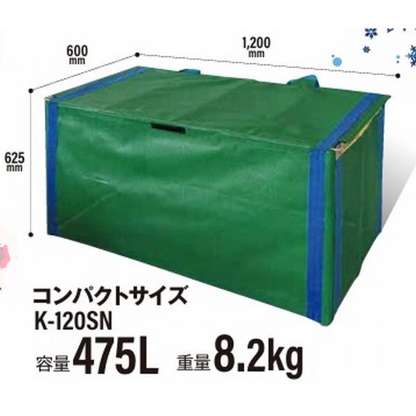 折り畳み式ゴミ収納ボックス K-120SN雪国仕様 （ 軽い・ソフト素材・コンパクト収納）佐川急便でお届け・沖縄県・離島・山岳地域は追加送料が必要です | 