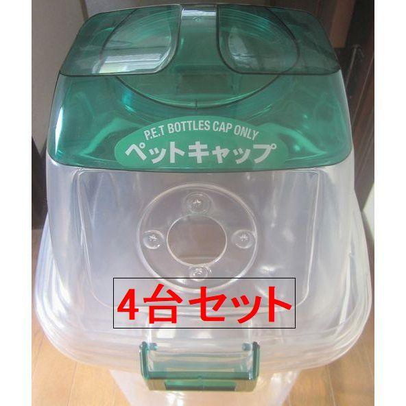 セキスイ透明エコダスター＃３５ペットボトルキャップ用×４台セット　グリーン　オフィスビル・商業施設・学校・法人限定・個人名宅の配達不可