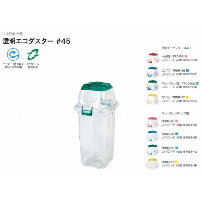 セキスイ透明エコダスター ４５ペットボトルキャップ用グリーン 個人名宅の配達不可 卸し売り購入