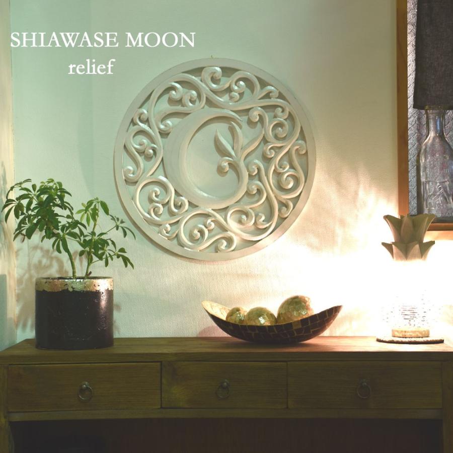 SHIAWASE MOON レリーフ 直径50cm 月 三日月 ムーン