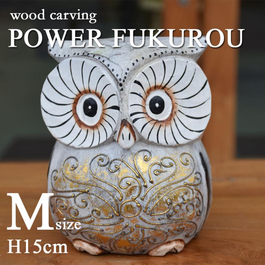 木製フクロウ彫刻 約15cm 木彫りパワーふくろうM H15cm 木彫りふくろう 木彫り 置物 ふくろう