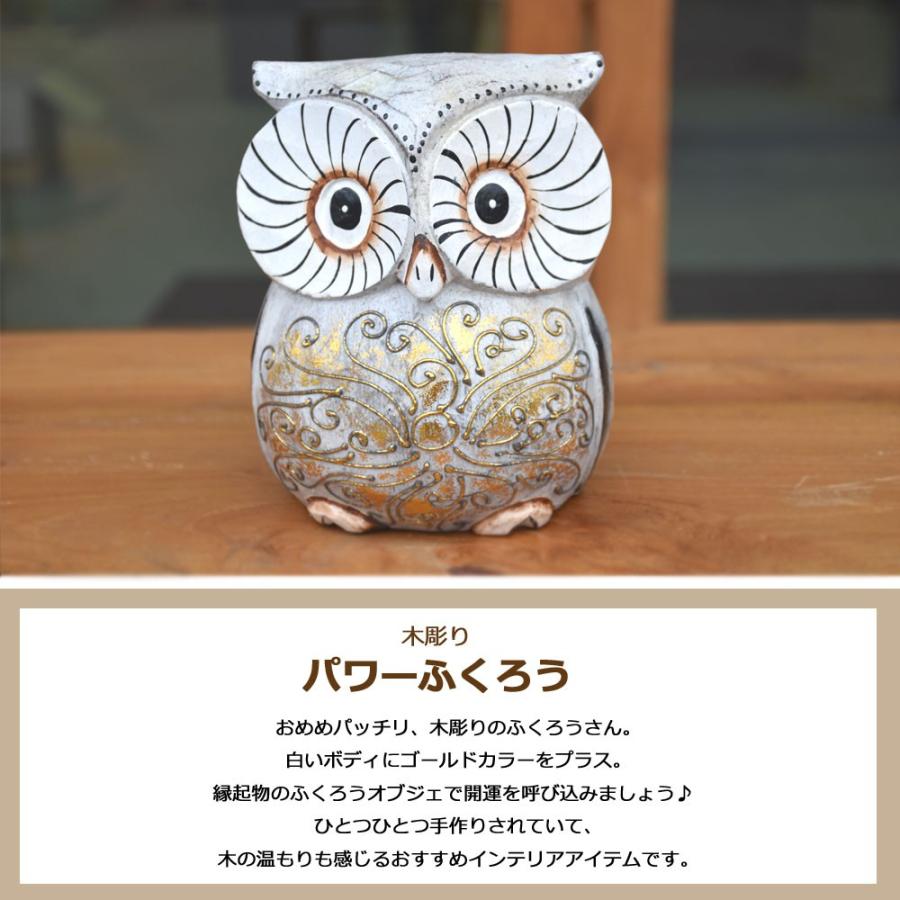 木彫りパワーふくろうM H15cm 木彫りふくろう 木彫り 置物 ふくろう