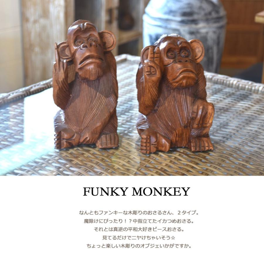 木彫りファンキーモンキー さる 置物 オブジェ 木製 木彫り 木彫りファンキーモンキー さる 置物 オブジェ 木製 木彫り