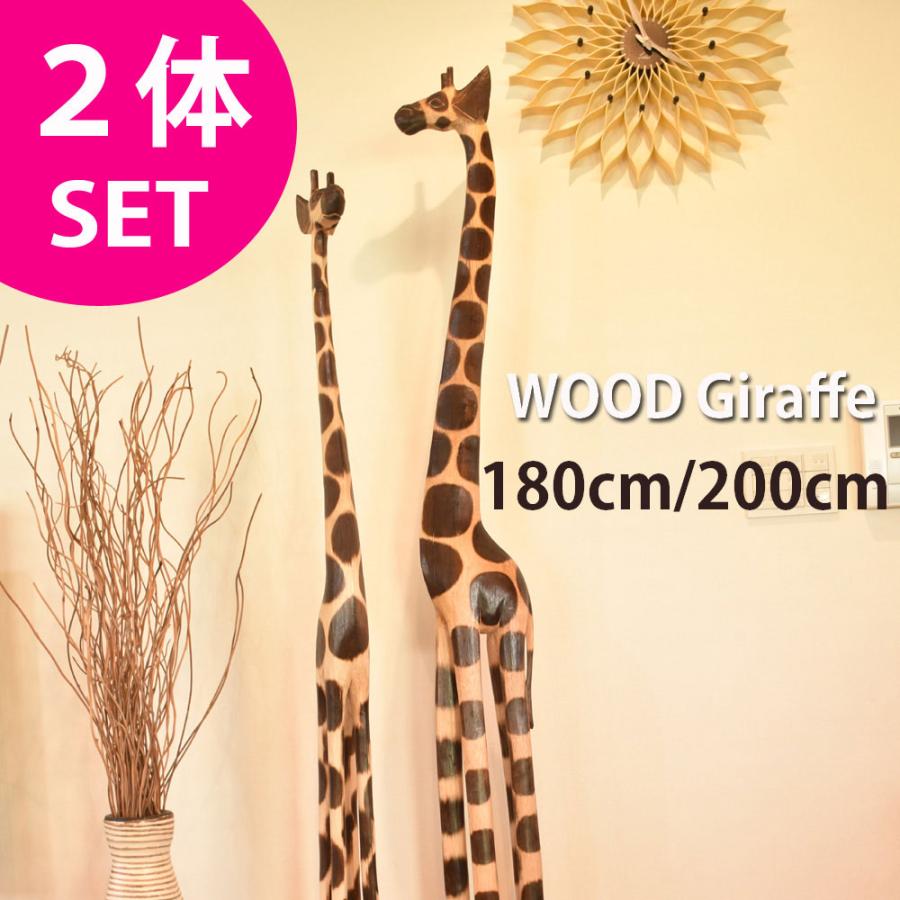 キリンの置物 2点セット キリン2体セット 180cm&200cm 置物 インテリア オブジェ バリ