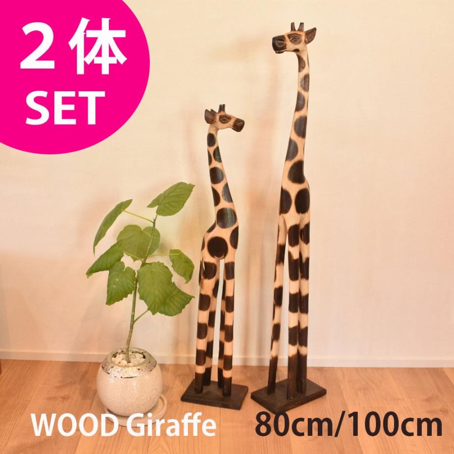 訳ありアウトレット】キリン2体セット 80cm&100cm 置物 インテリア 