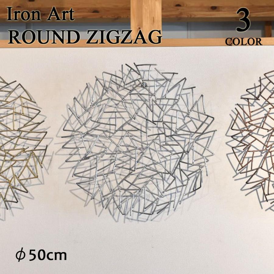 アイアンアート/ROUND ZIGZAG/50cm 壁掛け 壁用 アイアンアート/ROUND ZIGZAG/50cm 壁掛け 壁用