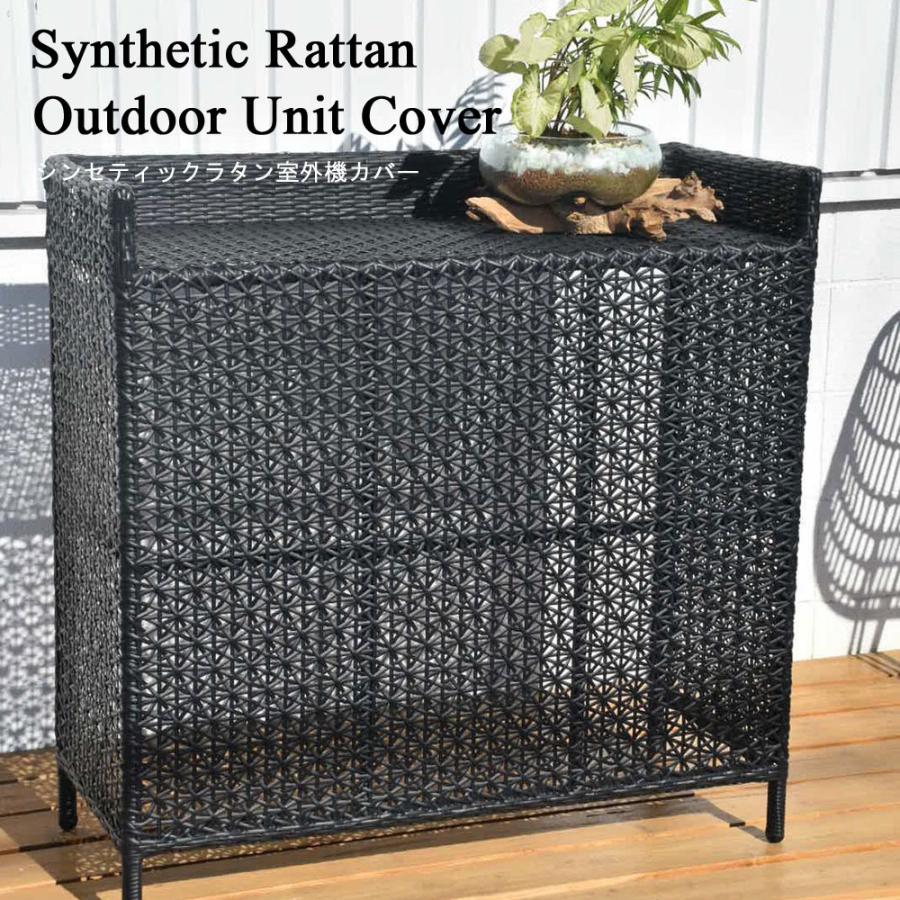 シンセティックラタンリゾート室外機カバー マットブラック 室外機カバー おしゃれ エアコンカバー 室外機 室外機カバー エアコン 室外機目隠し カバー 室外機目隠し 室外機隠し おしゃれ Kanmuryou