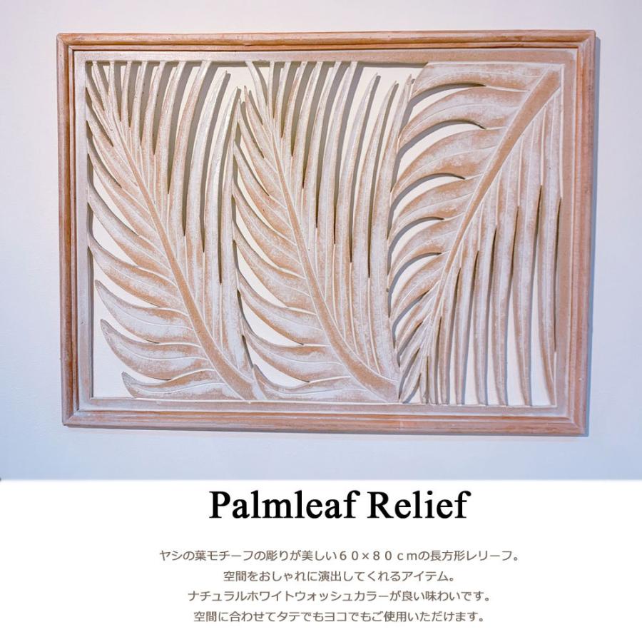 パームリーフレリーフ 60×80cmレリーフ アジアン パネル 壁飾り