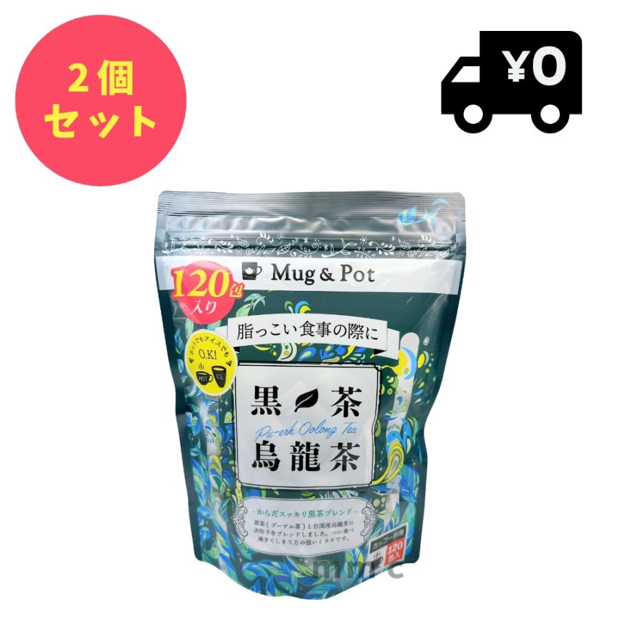 黒烏龍茶 ティーパック 1.5g × 120包 Mug & Pot ウーロン茶 コストコ