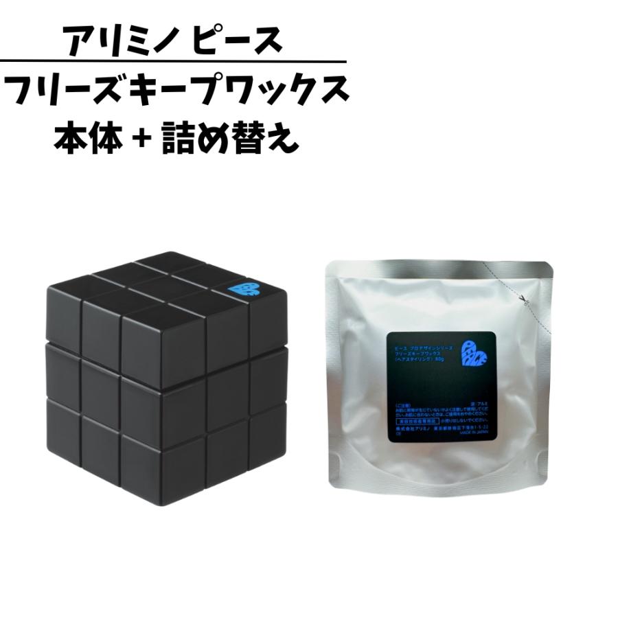 アリミノ ピース フリーズキープワックス 80g アリミノ ピース フリーズキープワックス (本体 80g + 詰め替え 80g