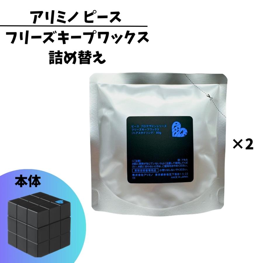 【まとめ買い】2個 アリミノ ピース プロ デザイン シリーズ フリーズ キープ ワックス リフィル 80g×3個入 2個セット】 アリミノ ピース 詰め替え フリーズキープワックス