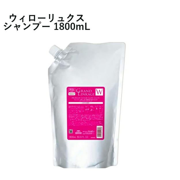 グランドリンケージ ウィローリュクス シャンプートリートメン詰め替え1800ml ミルボン グランドリンケージ ウィローリュクス シャンプー 詰め替え