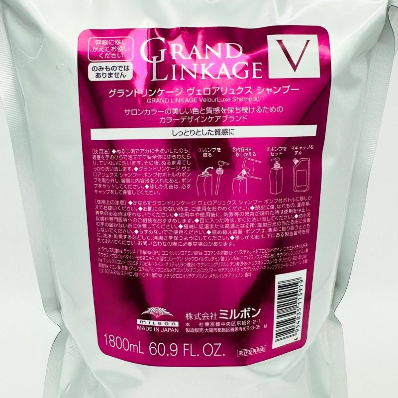 グランドリンケージＶヴェロアリュクス1800詰め替えセット！ セット品】 ミルボン グランドリンケージ ヴェロアリュクス 1800