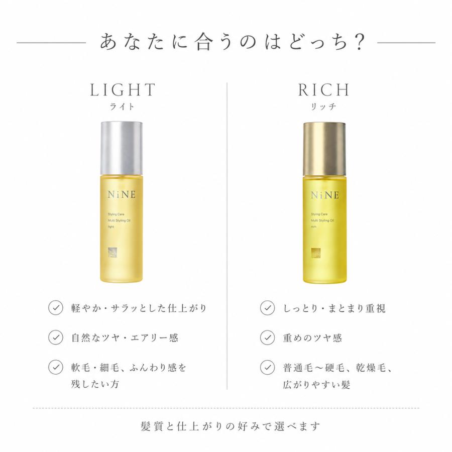 ホーユー ナイン マルチスタイリングオイル ライト / リッチ 100ml