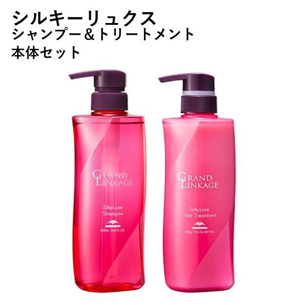 セット品】 グランドリンケージ シルキーリュクス (シャンプー 500ml +