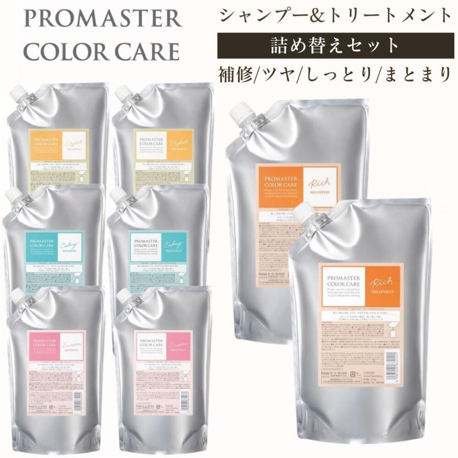 セット品】 ホーユー プロマスター カラーケア シャンプー