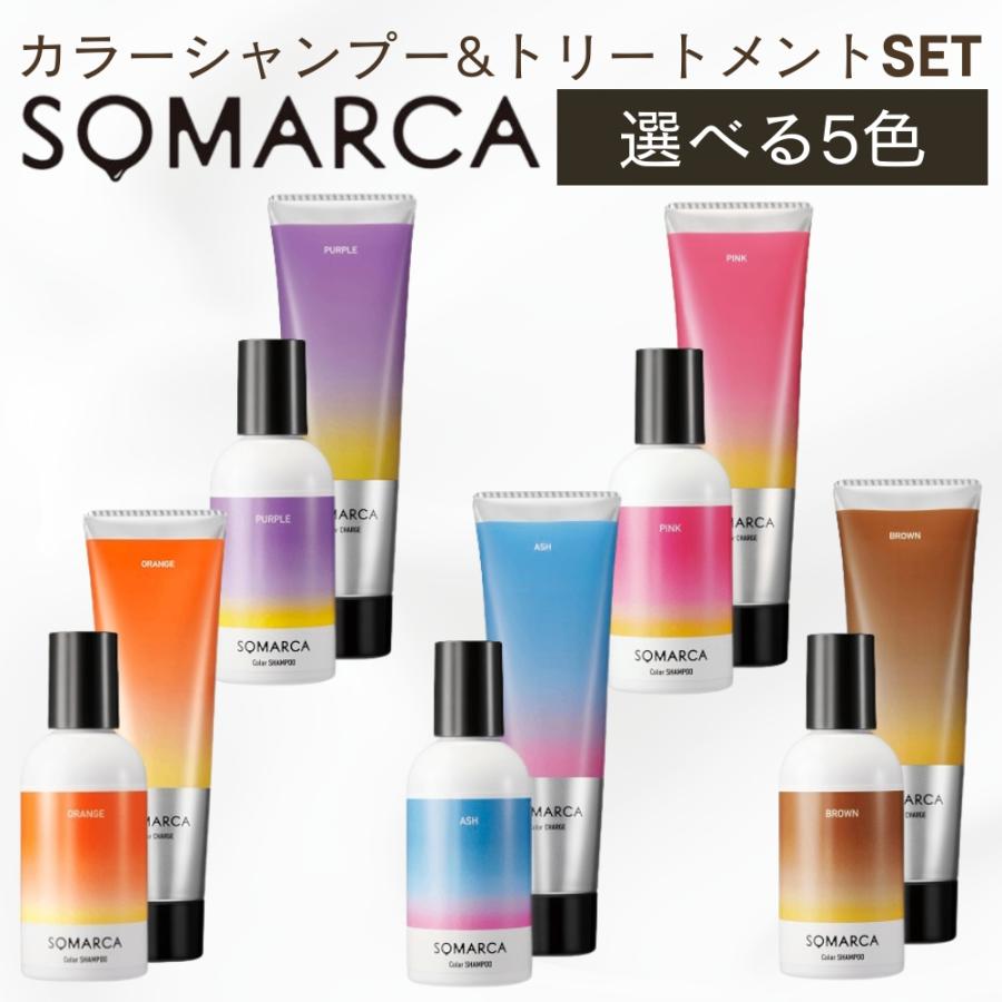 SOMARCA 【セット品】 ソマルカ カラーシャンプー トリートメント