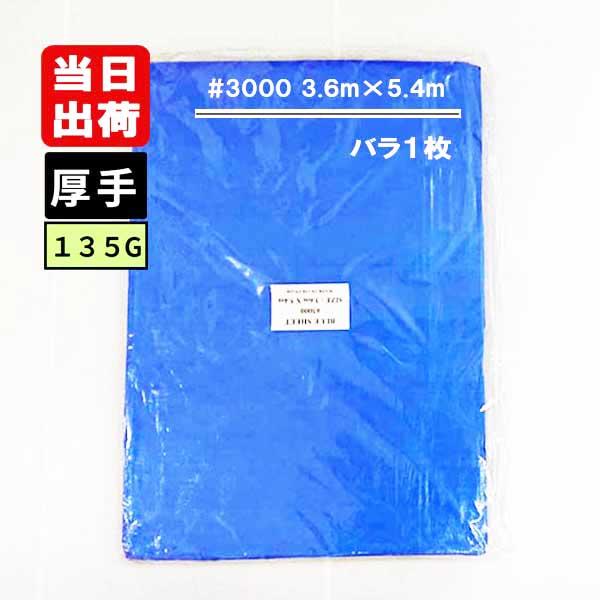 ブルーシート #3000 135G 厚手タイプ 3.6m×5.4m バラ1枚 工事用シート