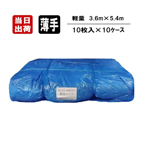 お得10セット（100枚）ブルーシート 薄手 軽量 3.6m×5.4m 10枚入×10CS 