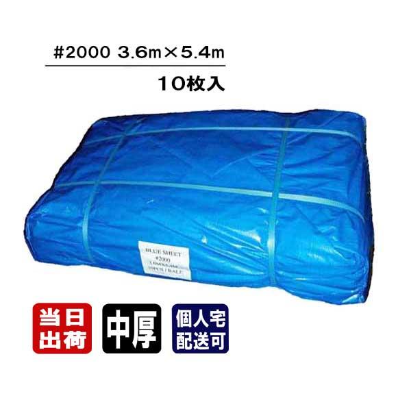 ブルーシート #2000 中厚 3.6m×5.4m 10枚入 2間×3間 2K×3K 養生 DIY 