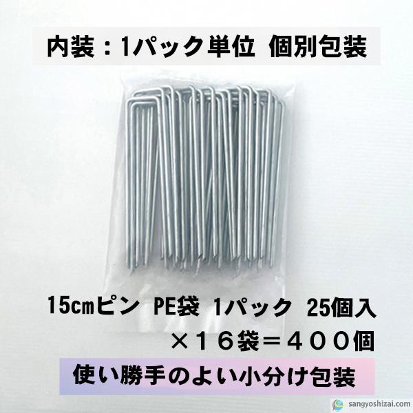 防草シート固定メッキピン 15cm 太さ4mm 400個入/CS コ型止めピン コ型 