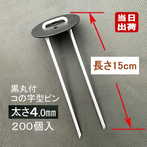 コ型止めピン15cm