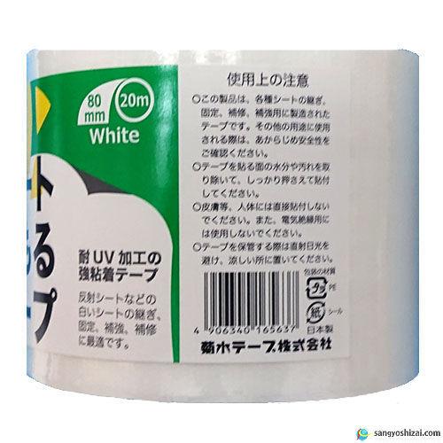 菊水シートまもるテープ 白 幅80mm×20m巻 2巻セット / 補修テープ 