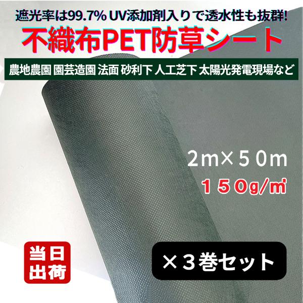 防草シート 不織布 ポリエステルPET 密度150G 2m×50m ダークグリーン