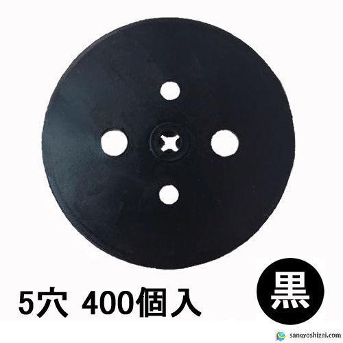 メッキ防草シートピン専用ワッシャー5穴 黒 400個入 袋 Centrodenutricao Com