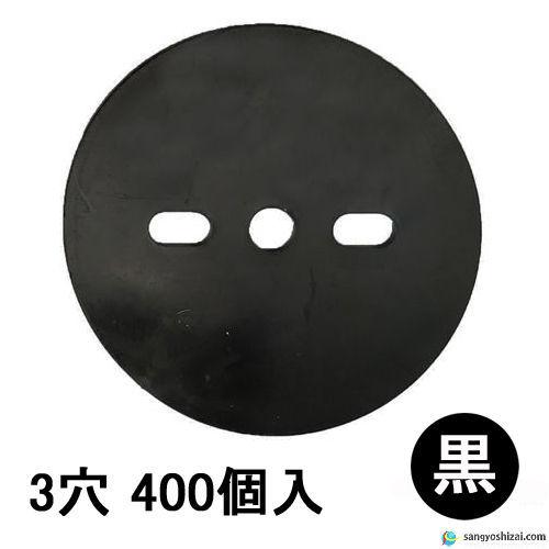 黒丸 ワッシャー 3穴 400個入/包 黒 防草シート 固定ピン 抑え杭 押さえピン ヘアピン杭 台座 座金 パッド マルチ 人工芝