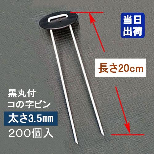 防草シート固定メッキピン 黒丸付 20cm 太さ3.5mm 200個入 コ型止めピン コ型ピン uピン杭 U字ピン 抑え杭 押さえピン ヘアピン杭 農用 人工芝 マルチ シート（Yahoo!・DIYバリュー カンノ商会 Yahoo!店）