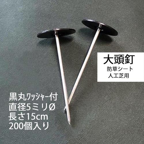 大頭釘 黒丸付き 長さ15cm 太さ5mm 200個入/CS 黒丸釘 押さえピン 押さえ釘 デカピン パッドセット 防草シート 農用シート 除草シート 人工芝 造園 ガーデニング | ブランド登録なし