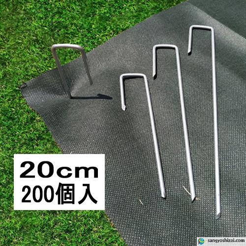 J字型防草シート固定ピン 直径4.0mm 長20cm 200個入/CS J字ピン 抑え杭