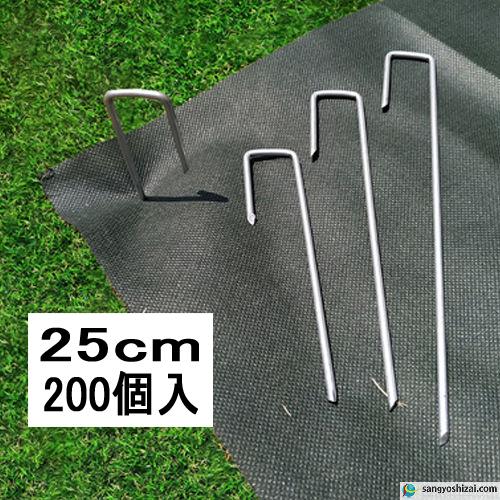 J字型防草シート固定ピン 直径4.0mm 長25cm 200個入/CS J字ピン 抑え杭