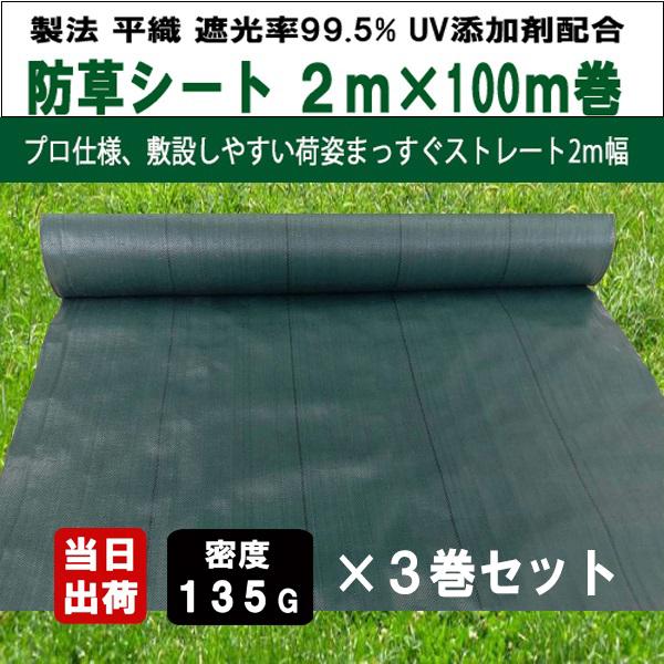 防草シート 密度135G 2m×100m グリーン お得3巻セット UV剤入 抗菌剤入 