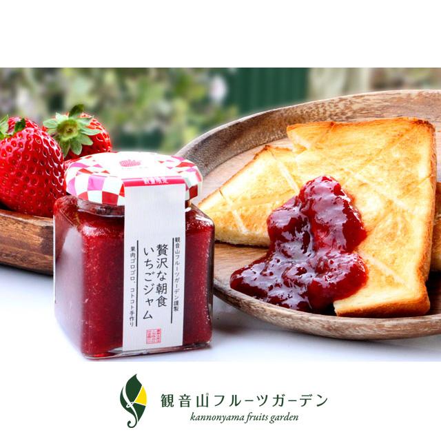 観音山フルーツガーデン 農家のジャム 季節限定 贅沢な朝食 いちご