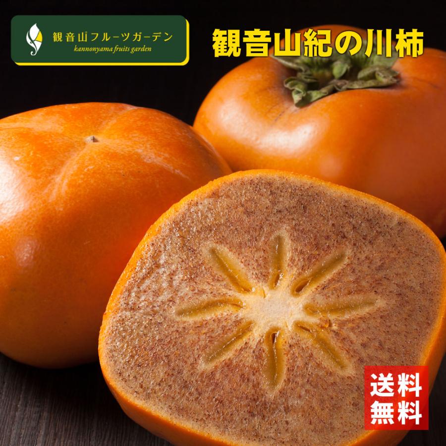 紀の川柿 黒あま蜜柿 1kg 観音山フルーツガーデン 送料無料 : 観音山