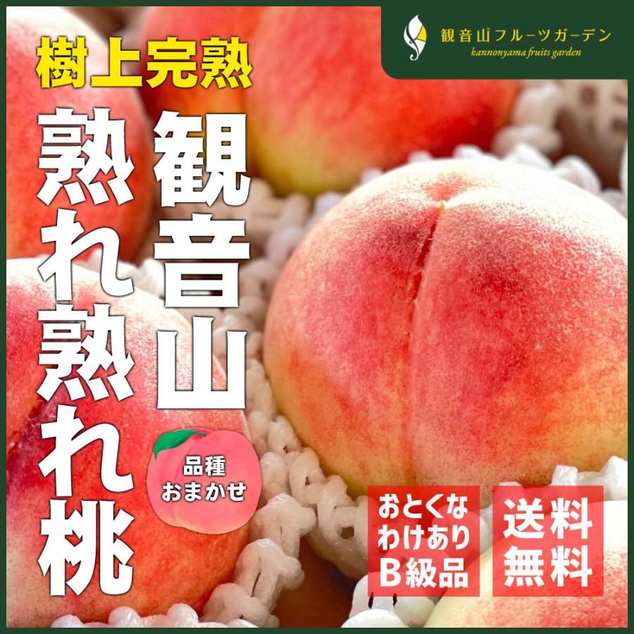 桃 紀ノ川 熟れ熟れ桃 品種おまかせ B級 2kg 和歌山 観音山フルーツ