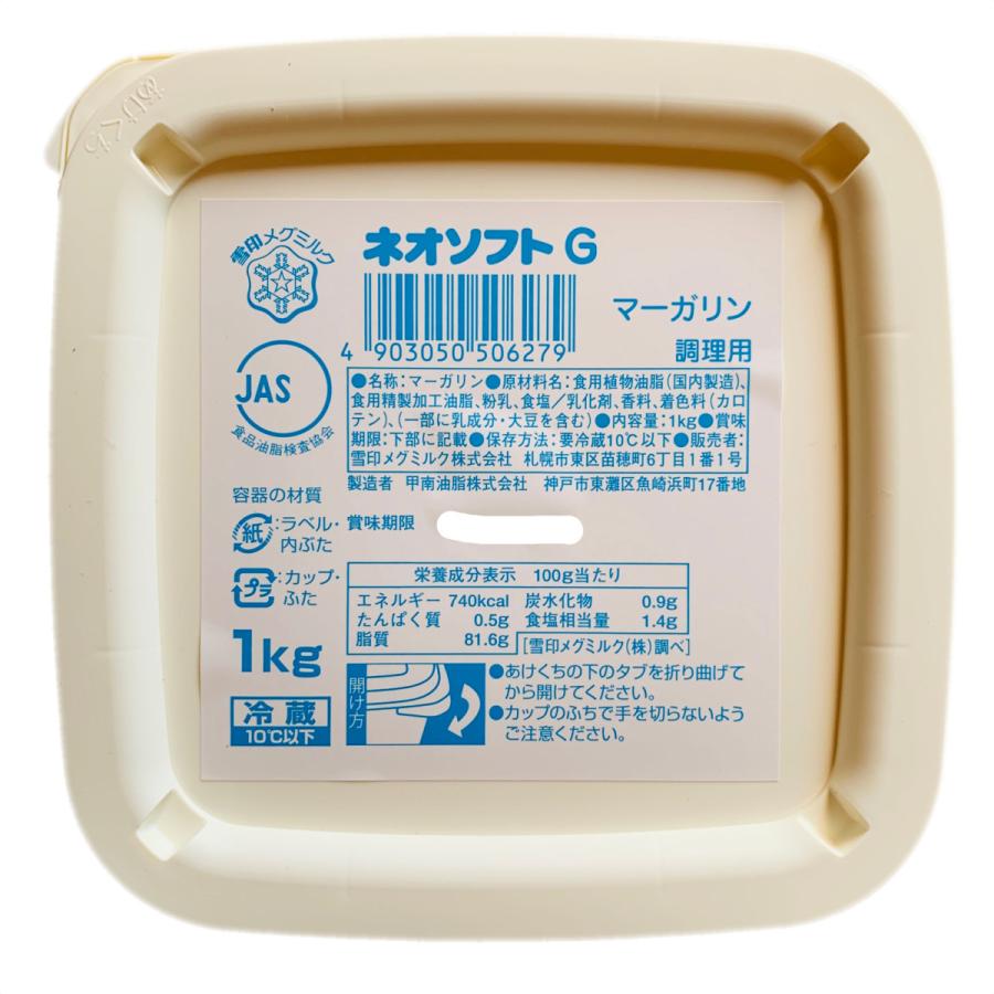 雪印 ネオソフトマーガリンG(有塩) 1kg｜kano｜02