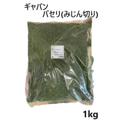 ギャバン パセリ みじん切り 1kg | 