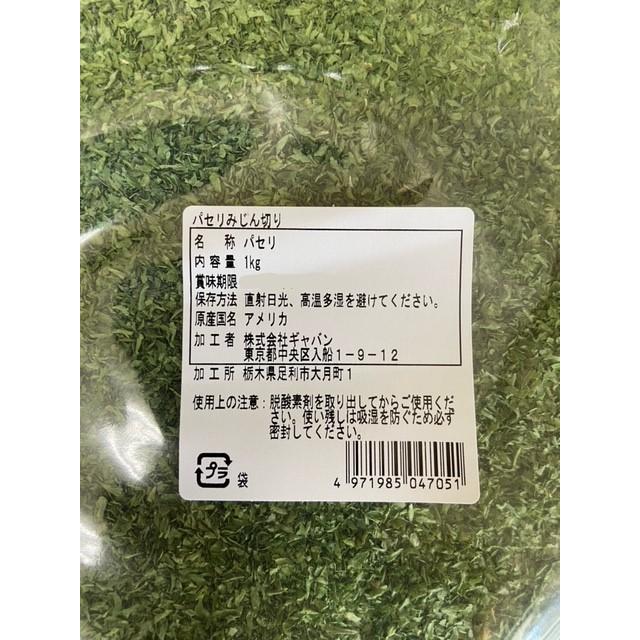 ギャバン パセリ みじん切り 1kg |  | 01