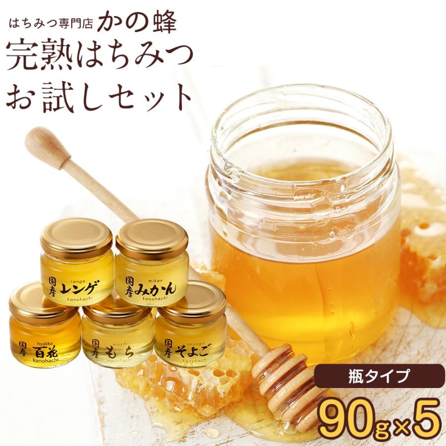 はちみつ 国産 外国産 蜂蜜 ハチミツ お試しセット 純粋蜂蜜30種以上 1つ90g から 5つ選べる はちみつ 5点セット メール便送料無料 蜂蜜専門店かの蜂｜kanohachi