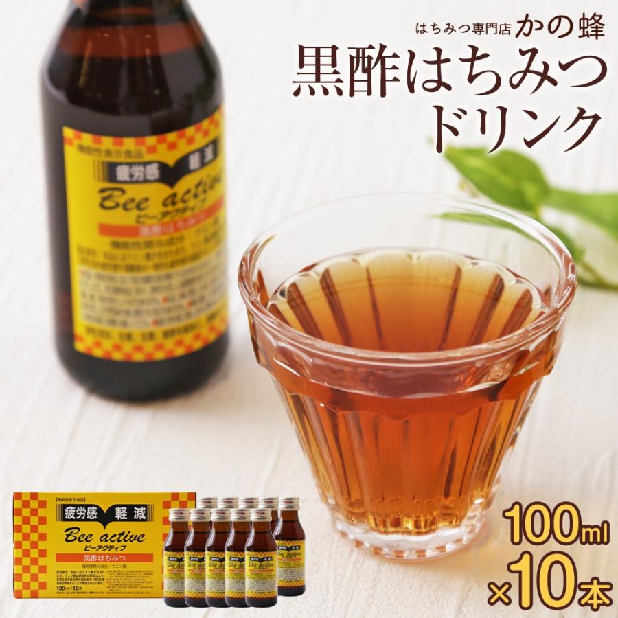 黒酢はちみつ 10本 100ml Bee Active ビーアクティブ 栄養ドリンク 機能性表示食品 黒酢 蜂蜜 飲料 蜂蜜専門店 かの蜂 Bee Active 10 かの蜂 通販 Yahoo ショッピング