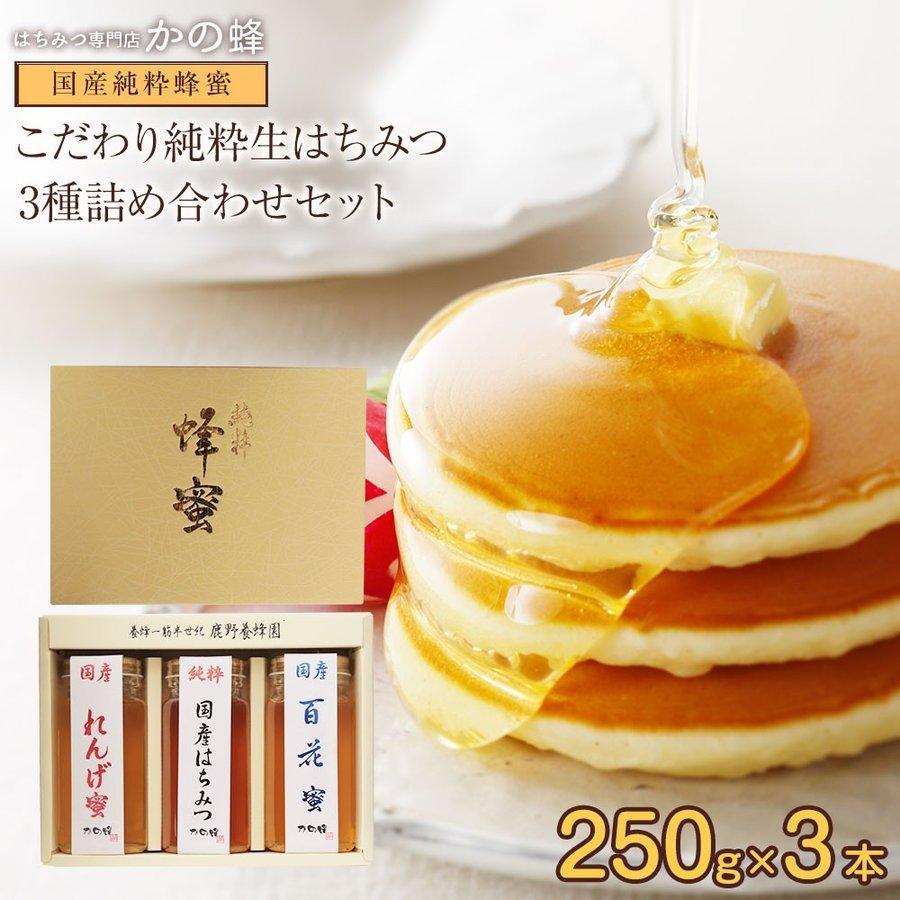 父の日 はちみつ 国産 蜂蜜 ハチミツ 蜂蜜3種セット 250g×3本 九州レンゲ 純粋はちみつ 百花 送料無料 はちみつ専門店 かの蜂｜kanohachi