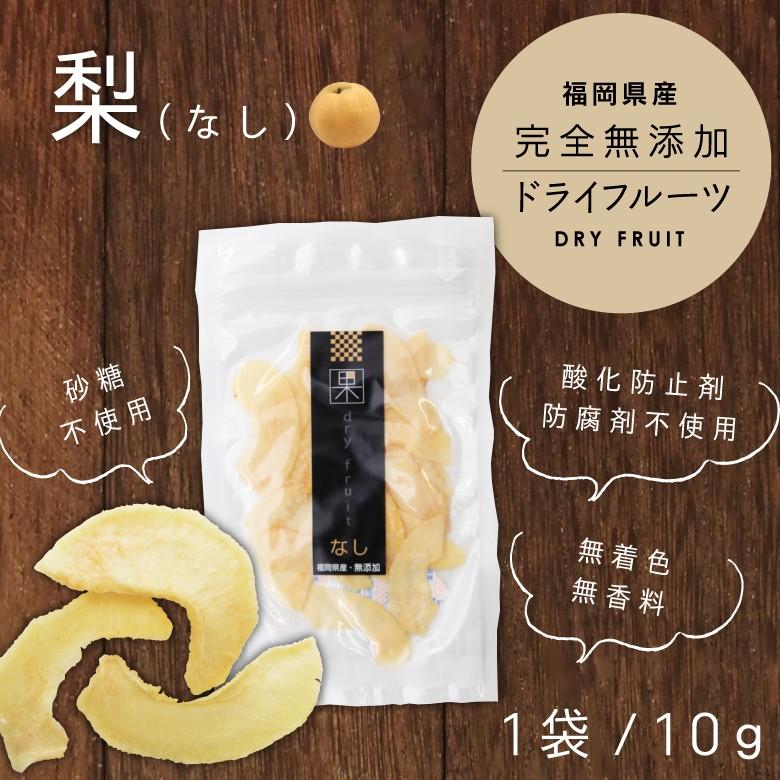 ドライフルーツ 梨 10g 砂糖不使用 無添加 国産 はちみつ専門店 かの蜂 Sale 64 Off