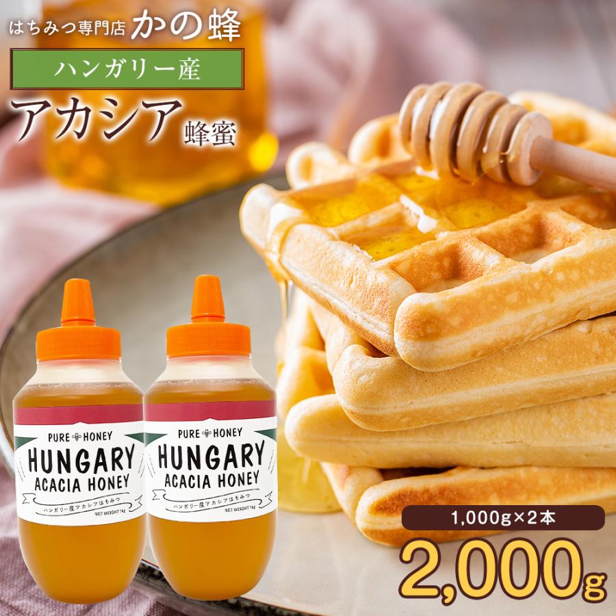 はちみつ ハンガリー産 アカシア蜂蜜 1000g×2本 セット 合計2kg 2000g 業務用 はちみつ  まとめ買い  蜂蜜専門店 かの蜂 非常食 100％純粋 健康 健康食品（Yahoo!・かの蜂）