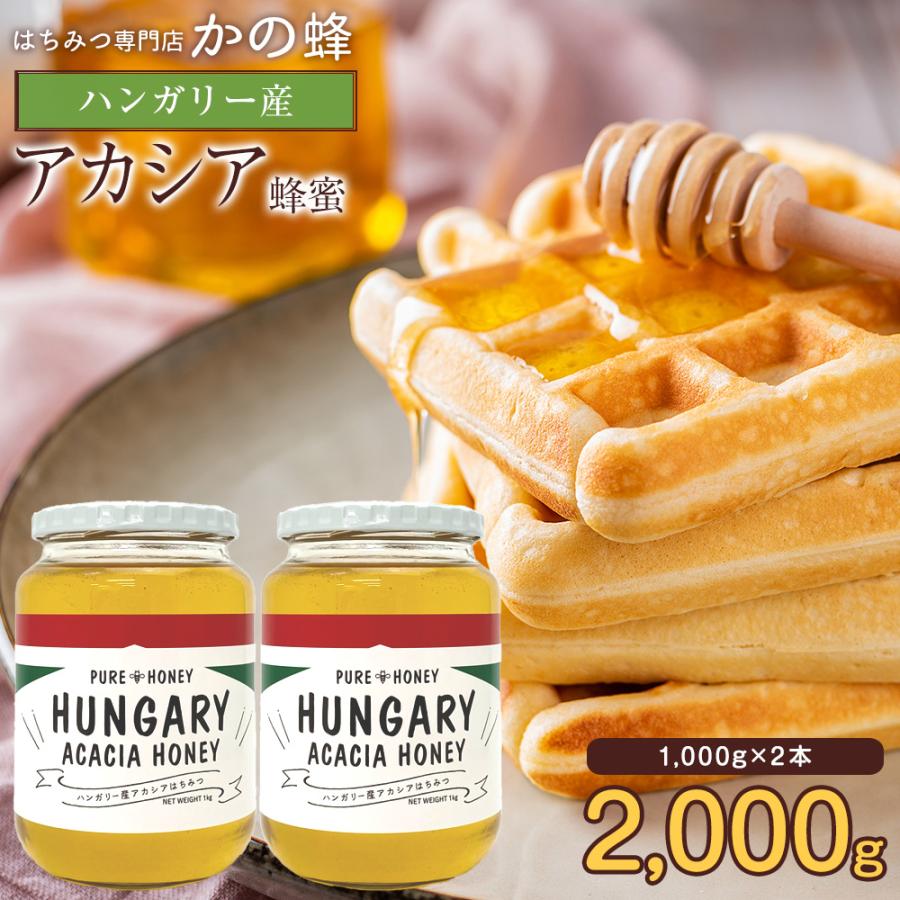 はちみつ ハンガリー産 アカシア蜂蜜 1000g×2本 セット 合計2kg 2000g 瓶 業務用 はちみつ  まとめ買い  蜂蜜専門店 かの蜂 非常食 100％純粋 健康 健康食品（Yahoo!・かの蜂）