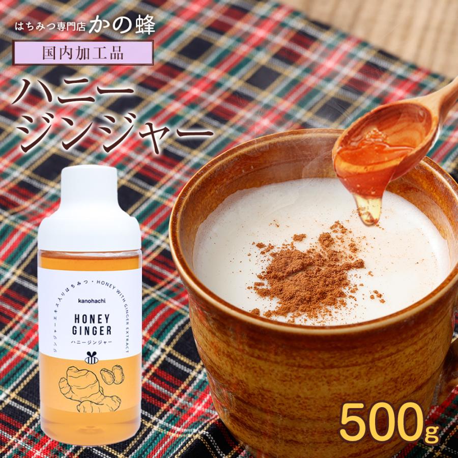 かの蜂 ハニージンジャー 500g ジンジャー 生姜 ジンジャーエキス入り